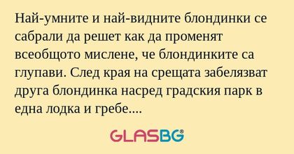 Най-умните и най-видните блондинки...
