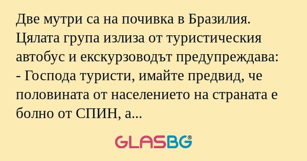 Две мутри са на почивка в Бразилия...