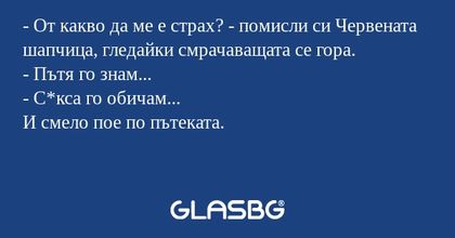 От какво да ме е страх? - помисли...