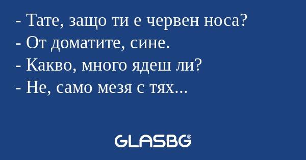 Тате, защо ти е червен носа...