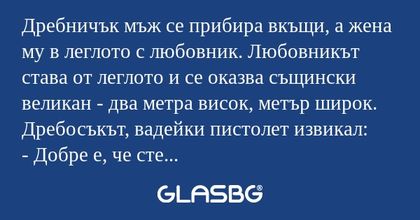 Дребничък мъж се прибира вкъщи...