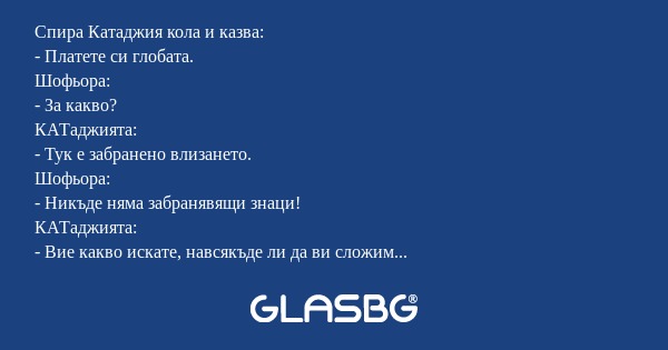Спира Катаджия кола и казва...