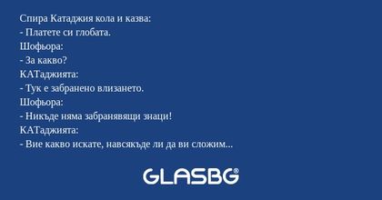 Спира Катаджия кола и казва...