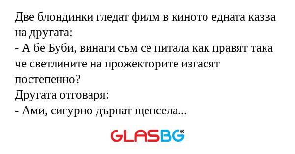 Две блондинки гледат филм в киното...