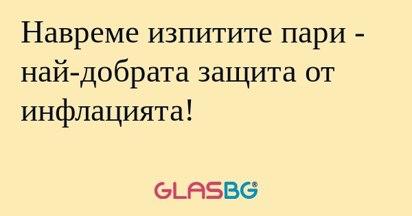 Навреме изпитите пари - най-добрата...