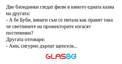 Две блондинки гледат филм в киното...