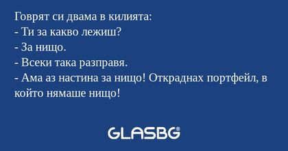 Говрят си двама в килията: - Ти...