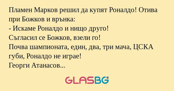 Пламен Марков решил да купят Роналдо...