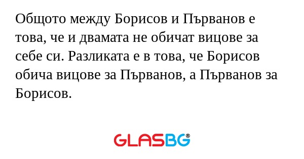 Общото между Борисов и Първанов...