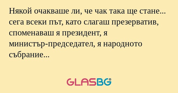 Някой очакваше ли, че чак така...