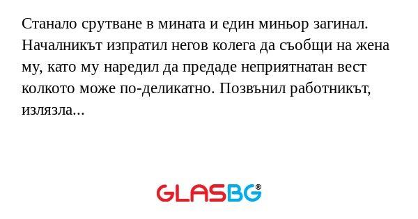 Станало срутване в мината и един...