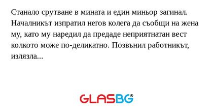 Станало срутване в мината и един...