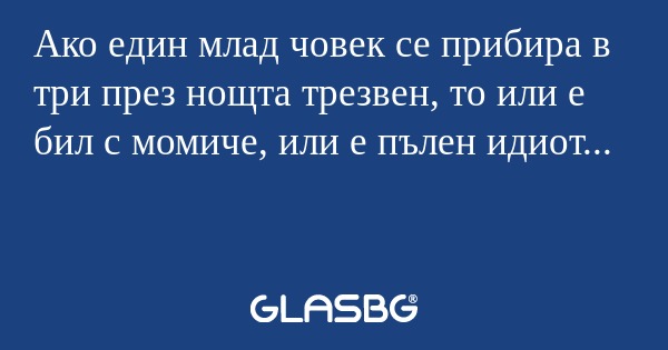 Ако един млад човек се прибира...