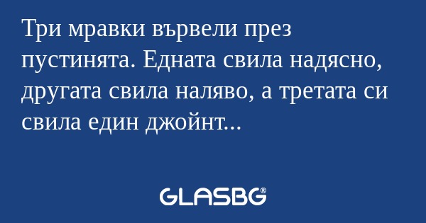Три мравки вървели през пустинята...