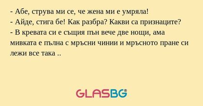 Абе, струва ми се, че жена ми...