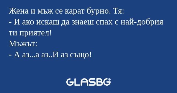 Жена и мъж се карат бурно. Тя...