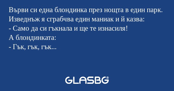 Върви си една блондинка през нощта...