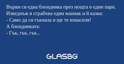 Върви си една блондинка през нощта...
