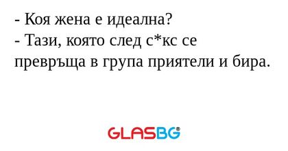 Коя жена е идеална? - Тази, която...