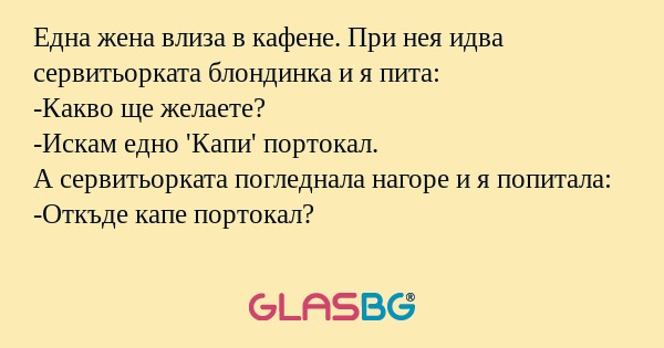 Една жена влиза в кафене. При нея...