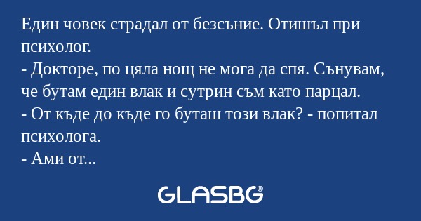Един човек страдал от безсъние...