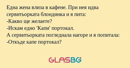 Една жена влиза в кафене. При нея...