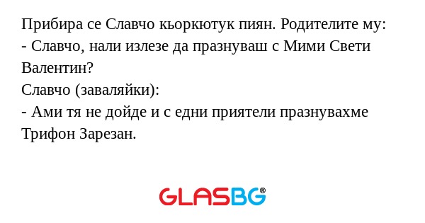 Прибира се Славчо кьоркютук пиян...