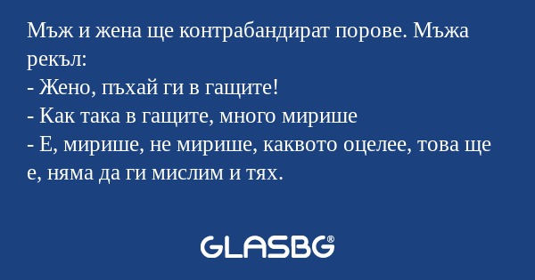 Мъж и жена ще контрабандират порове...