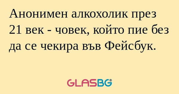 Анонимен алкохолик през 21 век...