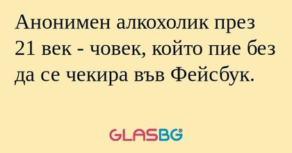 Анонимен алкохолик през 21 век...
