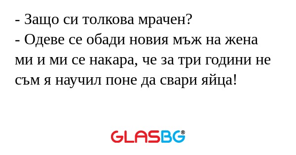 Защо си толкова мрачен? - Одеве...