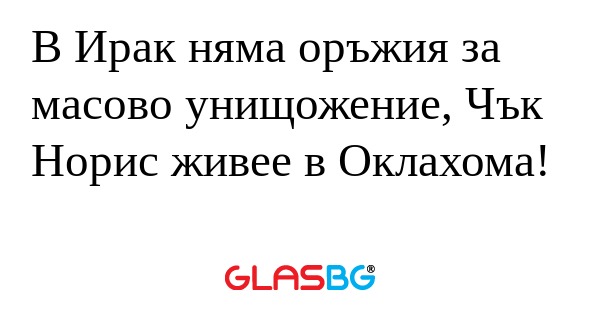 В Ирак няма оръжия за масово унищожение...
