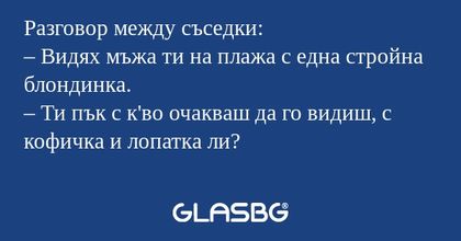 Разговор между съседки: – Видях...