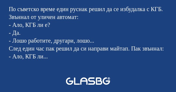 По съветско време един руснак решил...