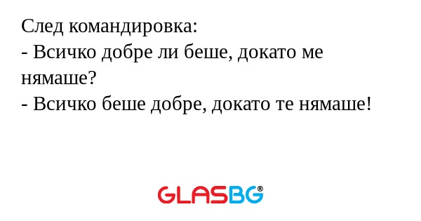 След командировка: - Всичко добре...