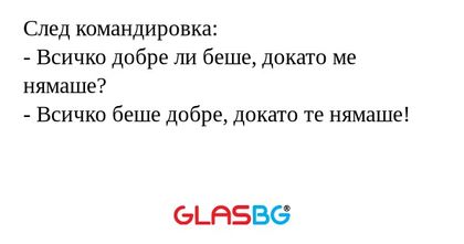 След командировка: - Всичко добре...