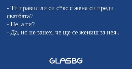 Ти правил ли си с*кс с жена си...
