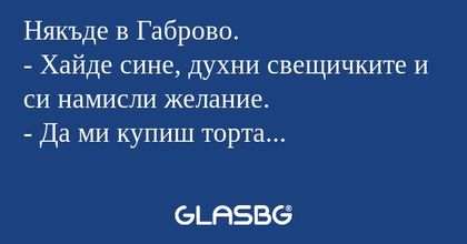 Някъде в Габрово. - Хайде сине...