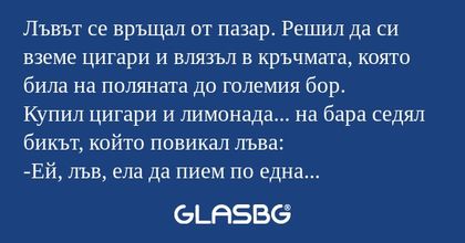 Лъвът се връщал от пазар. Решил...