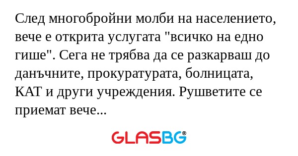 След многобройни молби на населението...