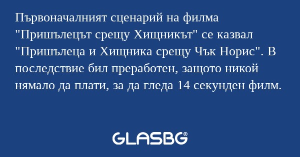 Първоначалният сценарий на филма...