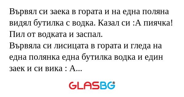 Вървял си заека в гората и на една...