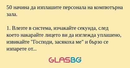 50 начина да изплашите персонала...