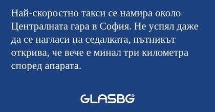 Най-скоростно такси се намира около...