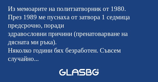 Из мемоарите на политзатворник...