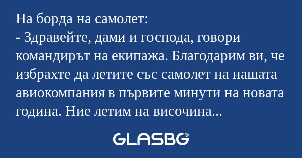 На борда на самолет: - Здравейте...
