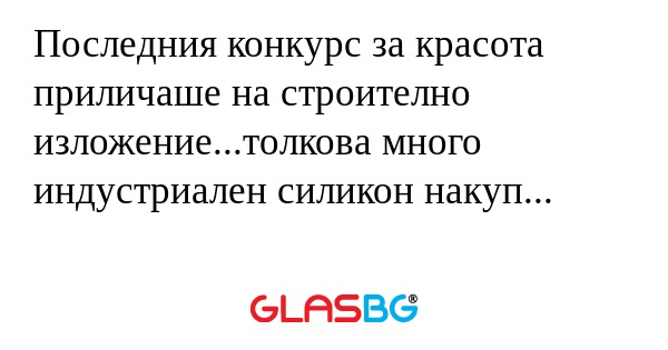 Последния конкурс за красота приличаше...