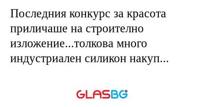 Последния конкурс за красота приличаше...