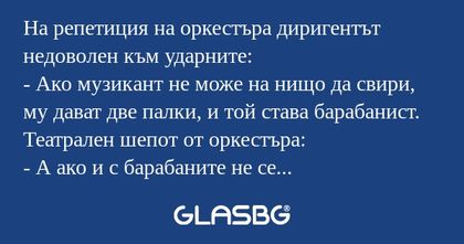 На репетиция на оркестъра диригентът...