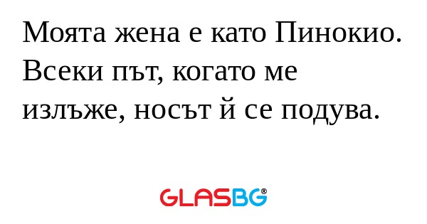 Моята жена е като Пинокио. Всеки...